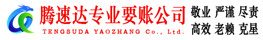 顺昌腾速达要账公司
